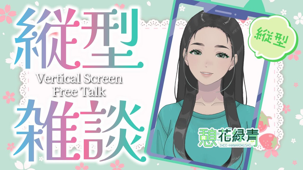 おむすびの日☆夜頑張った方へお疲れ様を言う配信 / 