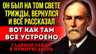 А ВЕДЬ ЕГО СЛОВА ПОДТВЕРДИЛИ... Ученые подтверждают существование загробного Мира