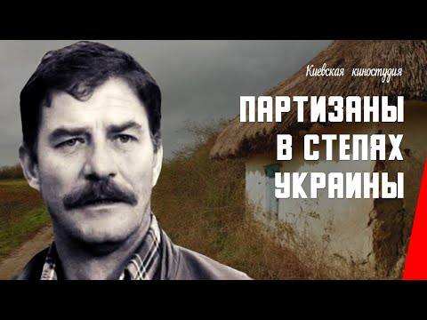 Партизаны в степях Украины (1942) фильм смотреть онлайн