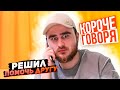 КОРОЧЕ ГОВОРЯ, РЕШИЛ ПОМОЧЬ ДРУГУ