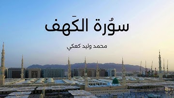 سورة الكهف - محمد وليد كعكي Live Stream