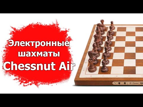 Обзор электронных шахмат Chessnut Air