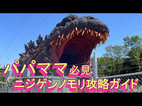 パパ、ママ必見！【ニジゲンノモリ】園内パスで回ってみました！　攻略ガイド☆　#nijigennomori ＃ニジゲンノモリ　#淡路島観光　#gojira #ゴジラ　#NARUTO #無料で遊ぶ