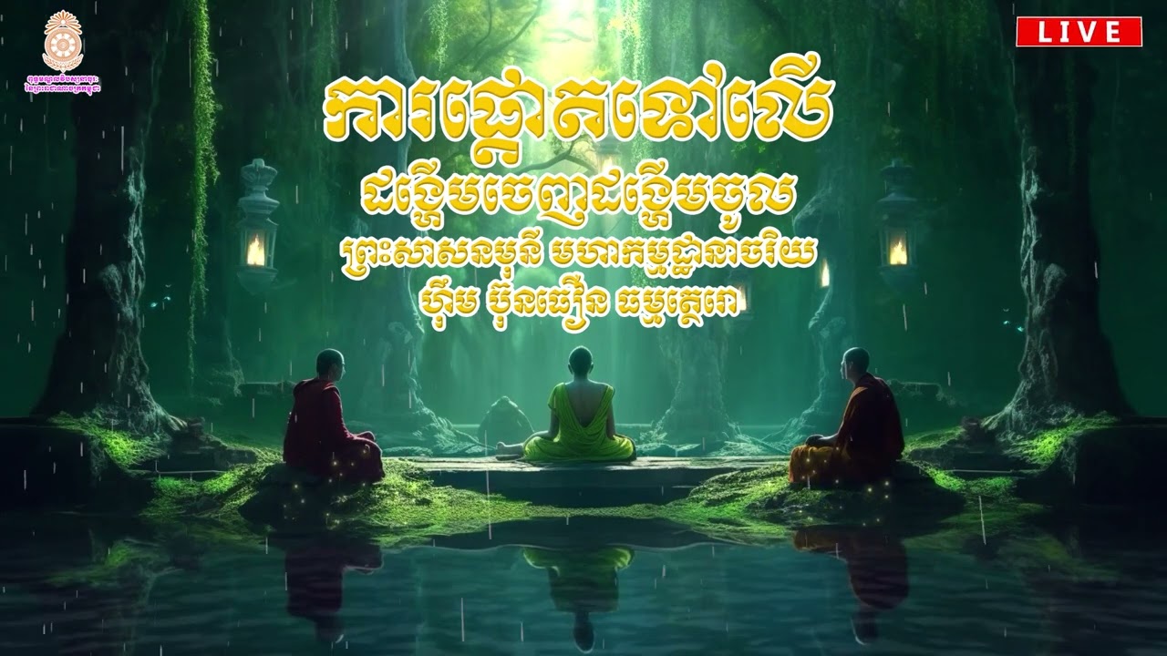 ការផ្ដោតទៅលើដង្ហើមចេញដង្ហើមចូល ប្រទានឱវាទដោយ ព្រះសាសនមុនី មហាកម្មដ្ឋានាចរិយ ហ៊ឹម ប៊ុនធឿន ធម្មត្ថេរោ