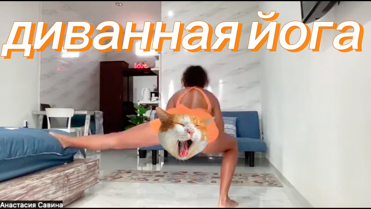 Диванная йога.