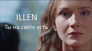 ILLEN Ты на свете есть