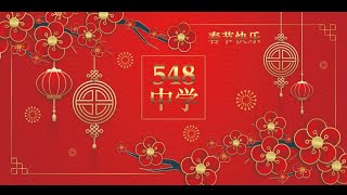 Новогодний концерт школы Китайского языка / Школа 548 / 17.02.2024 / 14:00 / ONLINE