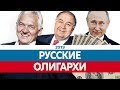 Самые БОГАТЫЕ РОССИЯНЕ 2019. Самые богатые люди России. Олигархи и миллиардеры!