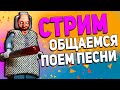 ВЕЧЕРНИЙ СТРИМ с БРИК ФЕНТЕЗИ / ОТДЫХАЕМ и ОБЩАЕМСЯ