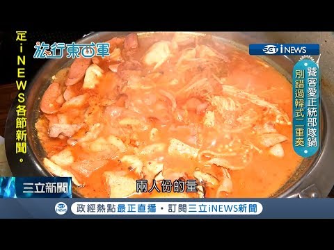 桃園道地"部隊鍋"饕客讚不絕口 韓式二重奏加入"它"絕不會錯!｜邱子玲 主持｜【旅行東西軍】20190614｜三立iNEWS