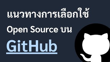 แนวทางการเลือกใช้ Open Source บน GitHub