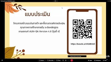 สร้างแรงบันดาลใจ และบรรยายเกณฑ์ประเมินคุณภาพการศึกษาภายใน ระดับหลักสูตร ตามเกณฑ์ AUN-QA (รุ่นที่ 4)