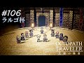 【Part106】八冠王【オクトパストラベラー大陸の覇者】