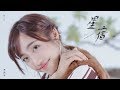 蔡佩軒 Ariel Tsai【星宿 Starry Night】Official Music Video