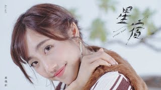 Video thumbnail of "蔡佩軒 Ariel Tsai【星宿 Starry Night】Official Music Video"