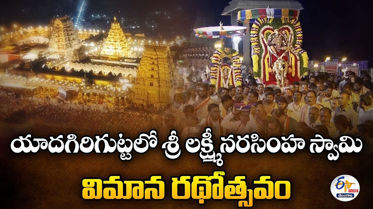 Sri Lakshmi Narasimha Swamy Vimana Rathotsavam at Yadagirigutta :🔴LIVE