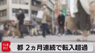 東京への人口流入 ２ヵ月連続で増加（2021年5月27日）
