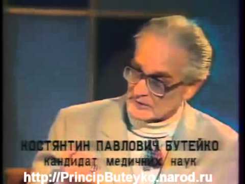 К П Бутейко дыхательная гимнастика