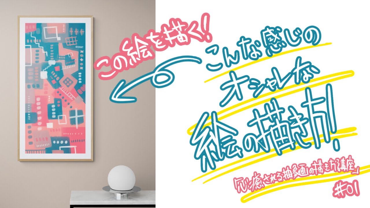 心癒される抽象画 イラストメイキング 01 描き方公開 絵描きになろう 動画で学ぶ絵の描き方 Youtube