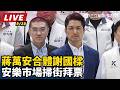 【直播完整版】蔣萬安合體謝國樑　安樂市場掃街拜票│94看新聞