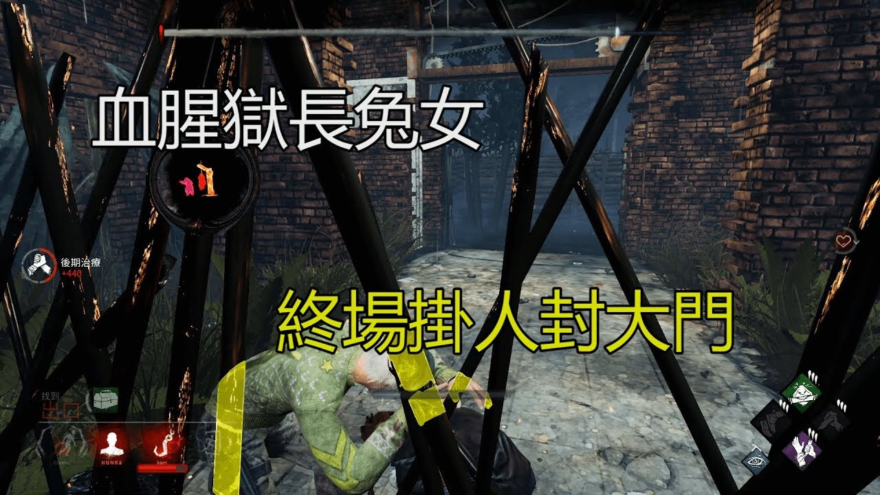 ｜Dead by Daylight．黎明死線｜血腥獄長兔女．終場掛人封大門