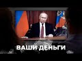 Еще один МИЛЛИАРД на ПРОПАГАНДУ! Как власть РФ ДЕРИБАНИТ БЮДЖЕТ страны | ВАШИ ДЕНЬГИ