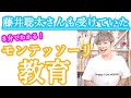 【8分でわかる】将棋の藤井聡太さんも受けていた「モンテッソーリ教育」