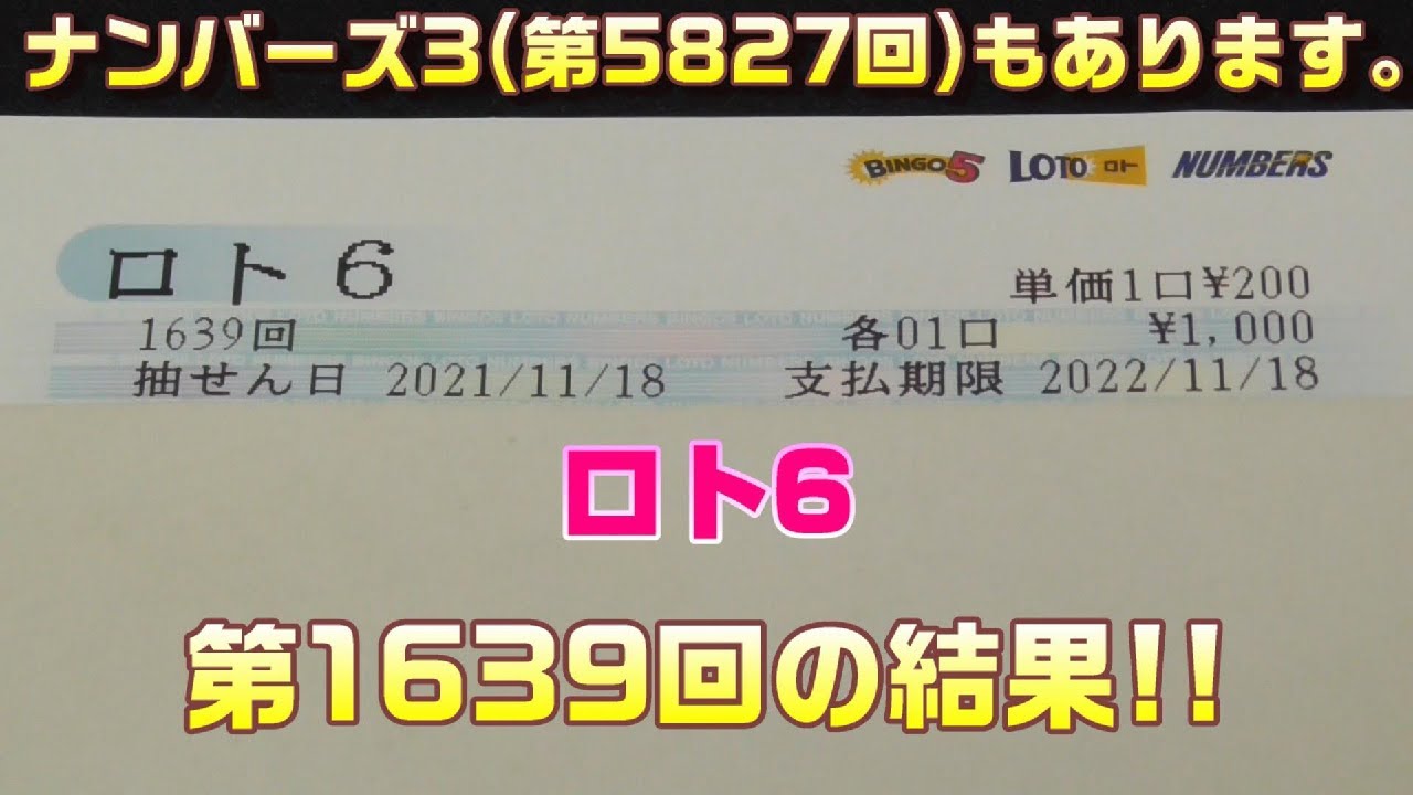 宝くじ ロト6 第1640回 をクイックピックで5口 ナンバーズ3 第59回 をストレートで3口購入した結果 Youtube