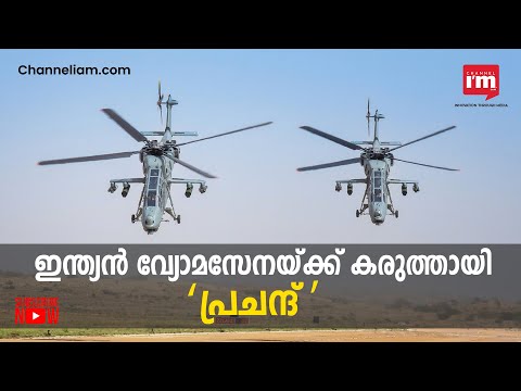 രാജ്യത്ത് തദ്ദേശീയമായി വികസിപ്പിച്ച Light Combat Helicopter ആദ്യ ബാച്ച് Indian വ്യോമസേനയ്ക്ക് കൈമാറി