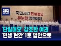 &#39;단일대오&#39; 강조한 여권…&#39;민생 현안&#39; 1호 법안으로 / SBS