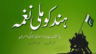 پاکستان ہے یارو اسدی زندگی دا سرمایا| Pakistan hai yaro asdi zindi da sarmaya