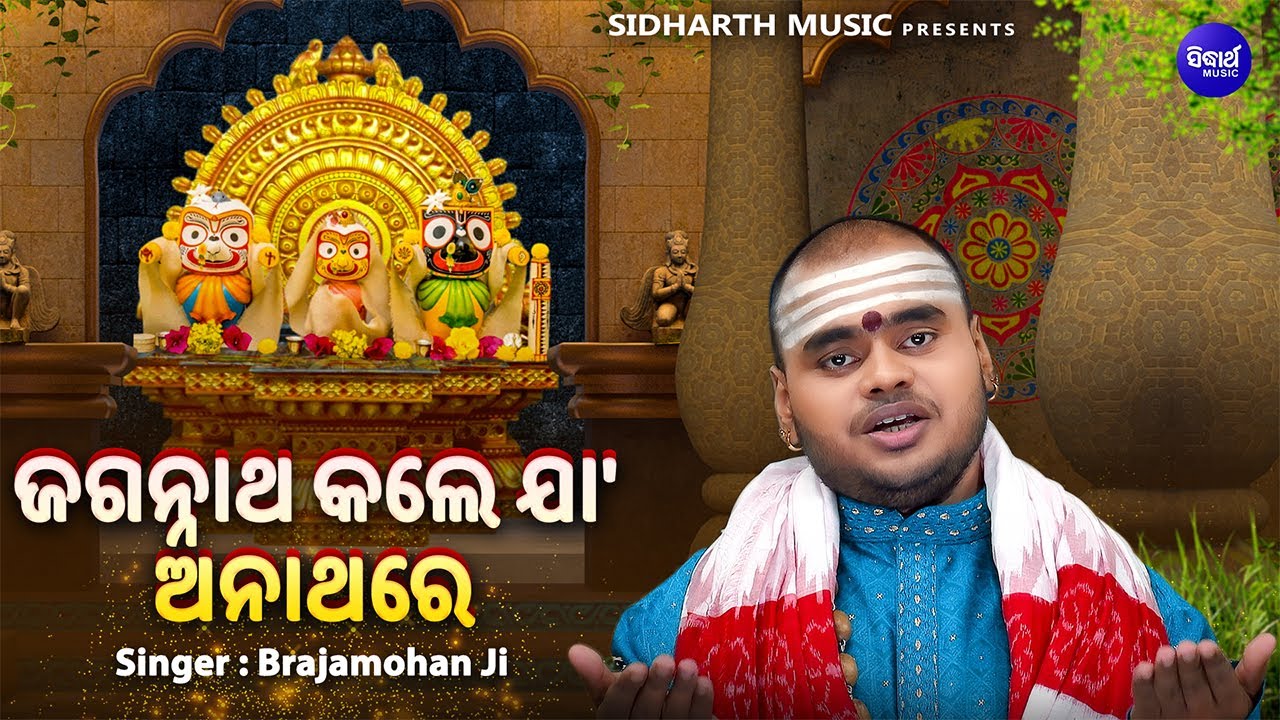Jagannatha Kale Jaa Anathare - Popular Jagannata Bhajan | Brajamohan Ji | ଜଗନ୍ନାଥ କଲେ ଯାହା ଅନାଥରେ