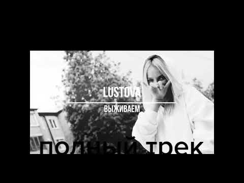 Lustova-выживаем