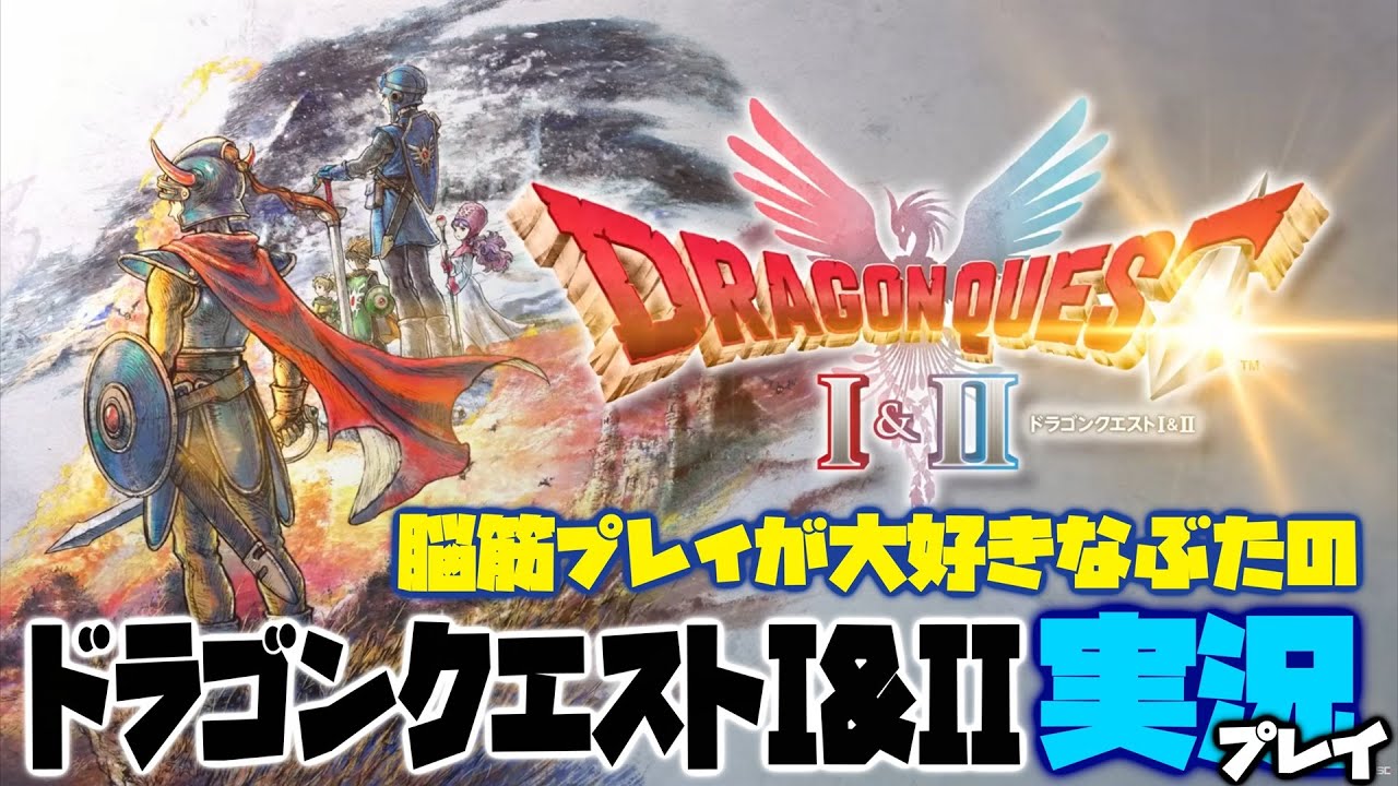※ネタばれあり！part6【ドラゴンクエスト1&2 HD-2D：steam版】脳筋プレイが大好きなぶたのドラクエ１＆２の１実況