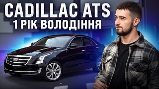 Огляд власника Cadillac ATS 2.0t - рік після покупки. Скільки коштує володіти Cadillac ?