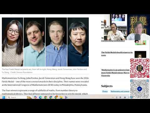 科學新知 2026-07-30 Part1: 數學界最高榮譽菲爾斯獎公佈，回顧掛谷猜想與希伯特第6問題。| 主持：陳志宏博士 & 台長梁錦祥