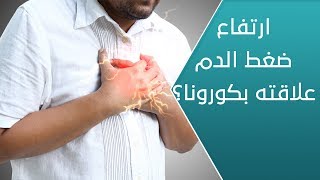 هل الإصابة بارتفاع ضغط الدم يزيد من خطورة كورونا؟ - العيادة