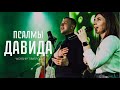 Псалмы Давида | Worship Tiraspol