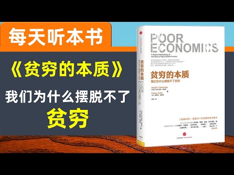 【听世界】贫穷的本质 每天听本书 贫穷的概念 贫穷的原因 援助是否能解决贫穷 贫穷的解决方案 贫穷的表现