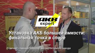 видео: Вечный спор: можно ли устанавливать АКБ большей ёмкости? картинка: Вечный спор: можно ли устанавливать АКБ большей ёмкости?
