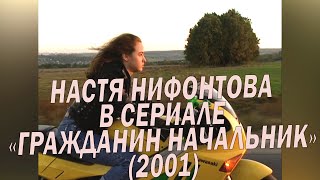 Гражданин начальник 1 сезон 2-3 серии.  Настя Нифонтова (2001)