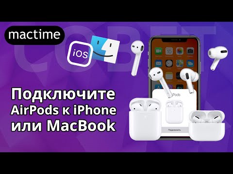 Как подключить AirPods или AirPods Pro к компьютеру, MacBook с macOS и iPhone, iPad или iPod на iOS?