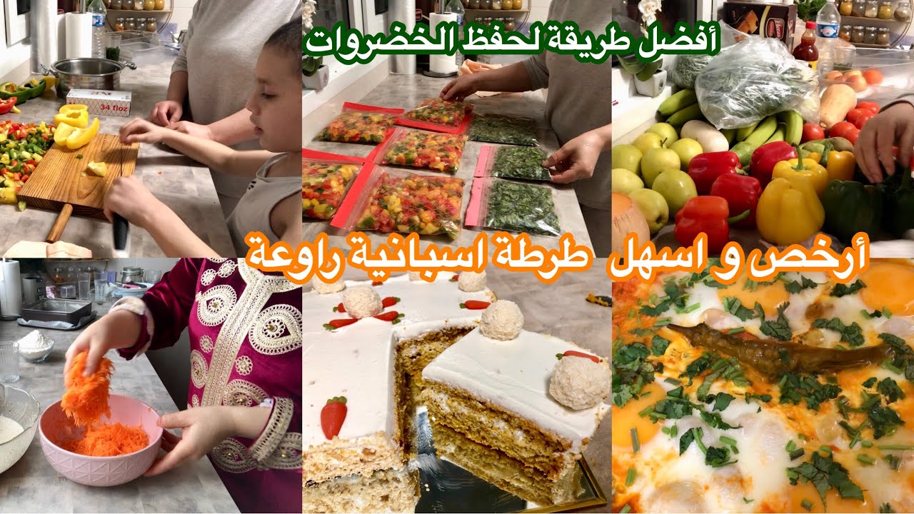 تقدية ديال 15 يوم ب 15€💃كيفاش تخلي ولادك اعونوك عن تجربتي الخاصة💫أرخص و اسهل طرطة و راااقية جدا👍