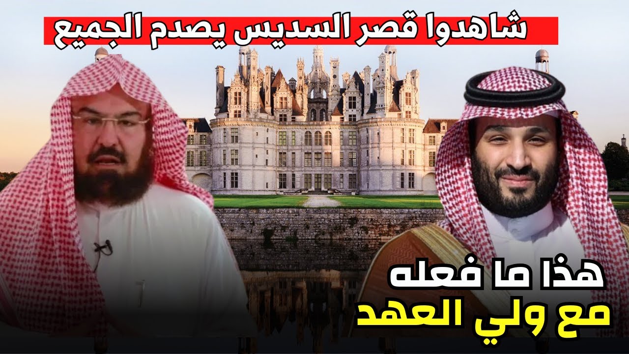 قصر عبد الرحمن السديس في مكة المكرمة: رفاهية وثراء فاحش يصدم الجميع وهذا ما فعله مع ولي العهد