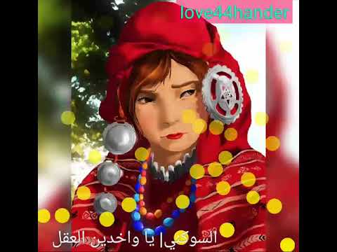 السوكني واخدين العقل اغاني ليبية مشهوره في تونس