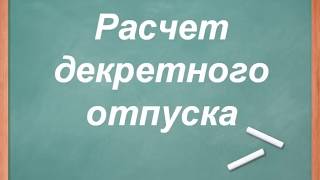 Правила и особенности расчета декретного отпуска