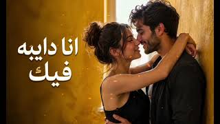 انا دايبه فيك   أغنية رومانسية عربية مصرية تحفة اووي العالم كله يبحث عنها أروع كلمات حب هتسمعها      - اسمعها