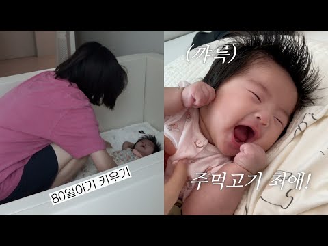 느슨한 육아에 외출로 긴장감을.. 😏 80일 아기 육아 브이로그 •주말의 수원 스타필드 • 아기 피부염.. • 친정엄마와 육아! 2개월 아기내복