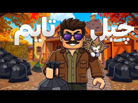 این گیم روبلاکس خوراک ریلکس کردنه !😂🔥 | Roblox : Garden Cleaner Evolution