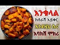 ውዴ ይሄን ልሸልምሽ ለየት ያለ ቀላል ድንቅ ምግብ ሰርተሽ ቤትሽን ፏ አድርጊ Ethiopian Food Habesha Cooking Ricipe Yemigib Asera ውዴ ይሄን ልሸልምሽ ለየት ያለ ቀላል ድንቅ ምግብ ሰርተሽ ቤትሽን ፏ አድርጊ Ethiopian Food Habesha Cooking Ricipe Yemigib Asera
